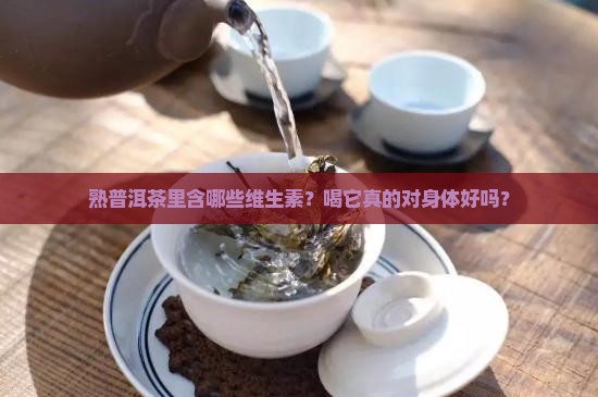 熟普洱茶有维生素几