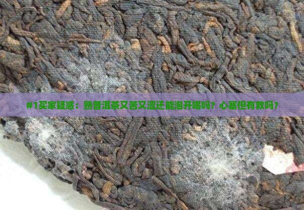 熟普洱茶苦涩好不好泡开