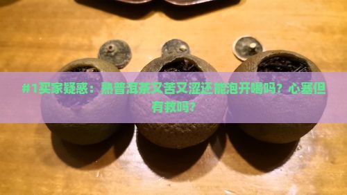 熟普洱茶苦涩好不好泡开