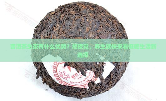 普洱茶生茶有什么优势
