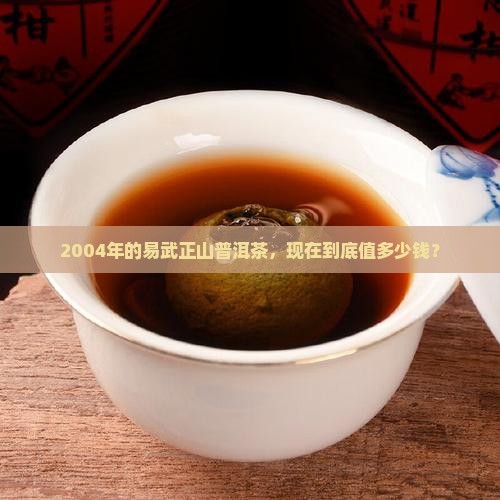 易武正山普洱茶2004年价格