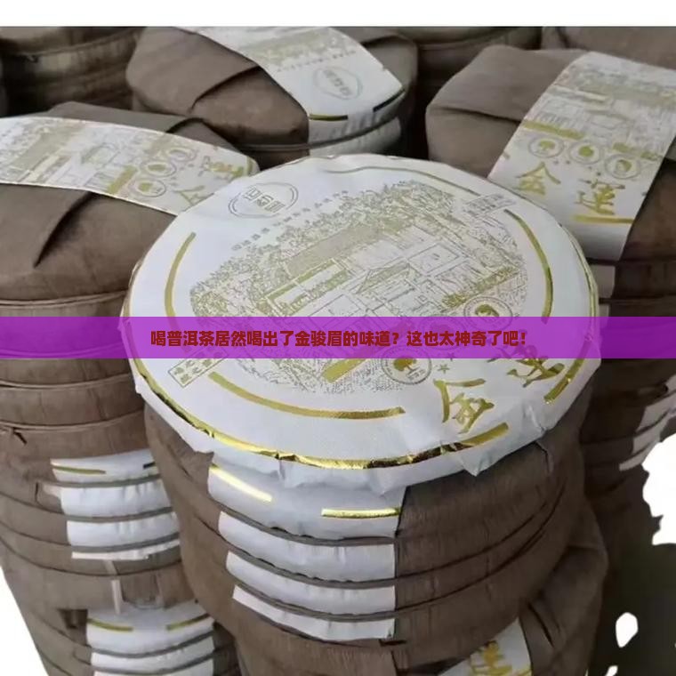 喝普洱茶有金骏眉味好吗