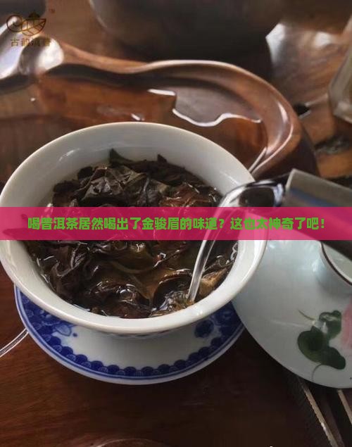 喝普洱茶有金骏眉味好吗