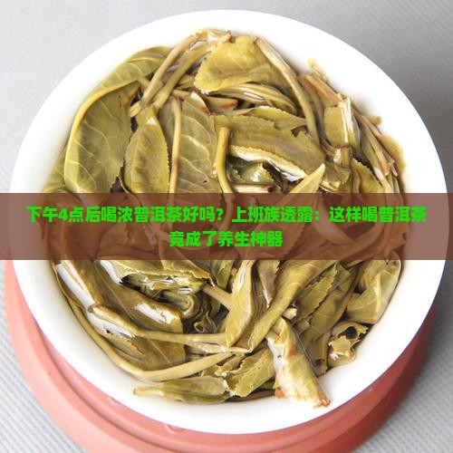 下午4点后喝浓普洱茶好吗