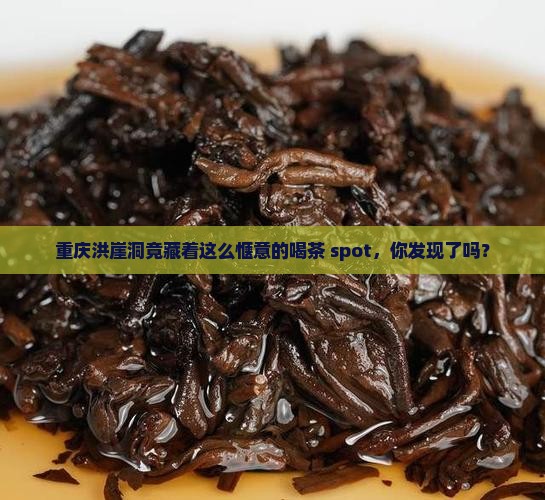 重庆洪崖洞有喝茶