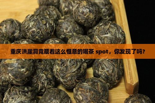 重庆洪崖洞有喝茶