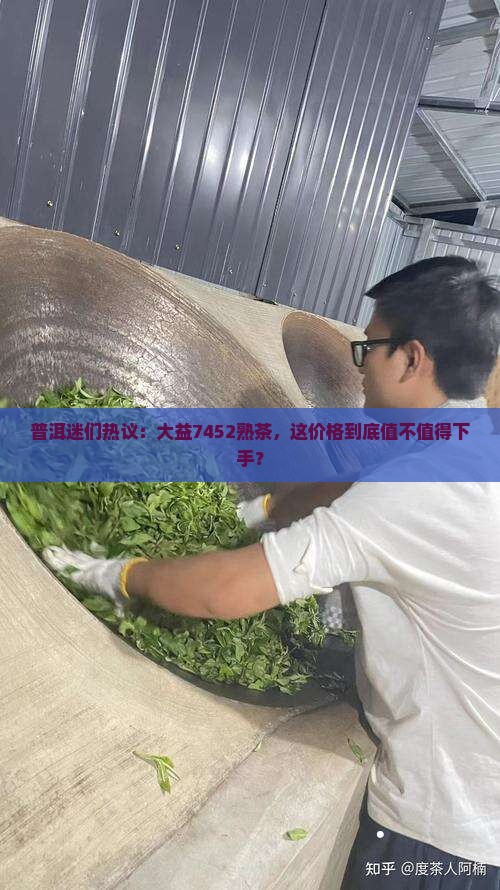 大益7452熟茶的价格