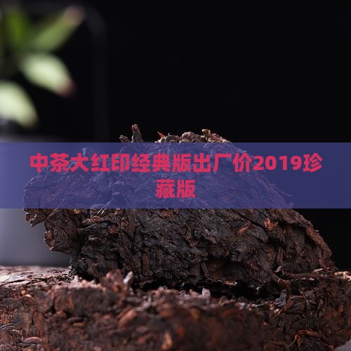 中茶大红印经典版出厂价