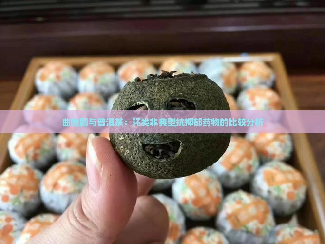 曲唑酮和普洱茶的区别