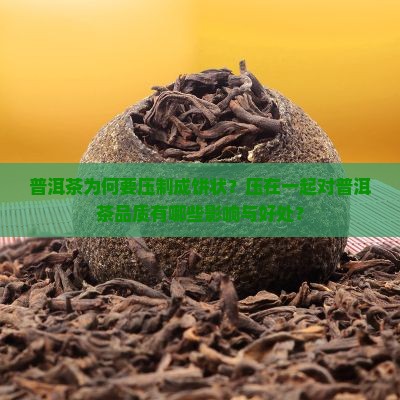 普洱茶压在一起有什么好处