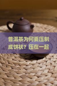 普洱茶压在一起有什么好处