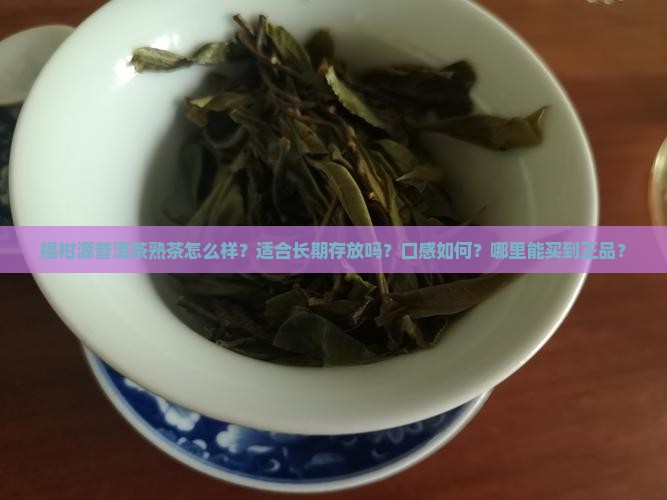 福柑源普洱茶熟茶