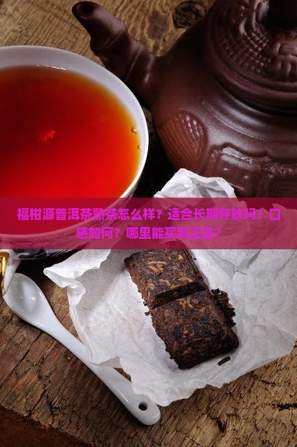 福柑源普洱茶熟茶