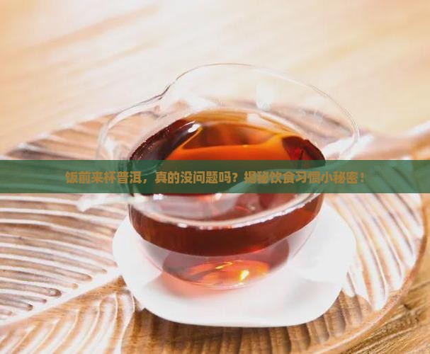 饭前能喝普洱茶么