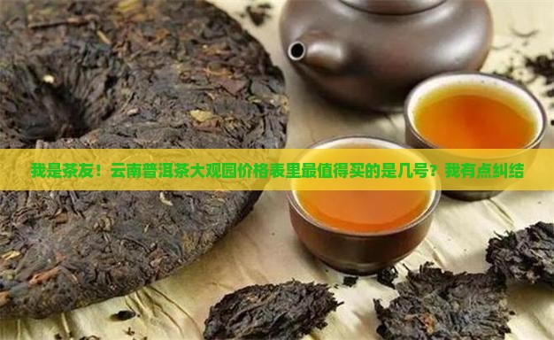 云南普洱茶大观园价格表