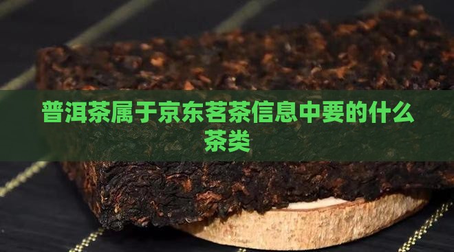 普洱茶是主要的茶类