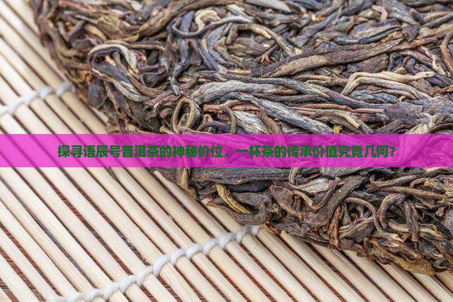 语辰号普洱茶多少钱一斤