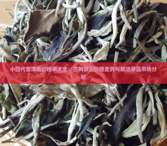 小四代普洱茶价格表大全
