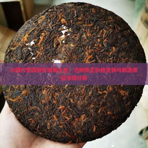 小四代普洱茶价格表大全