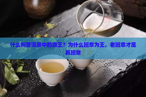 普洱茶为什么叫班章为王