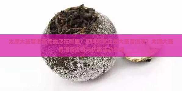 大益普洱茶太原专卖