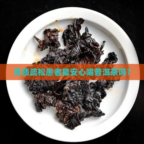 骨质疏松能不能喝普洱茶