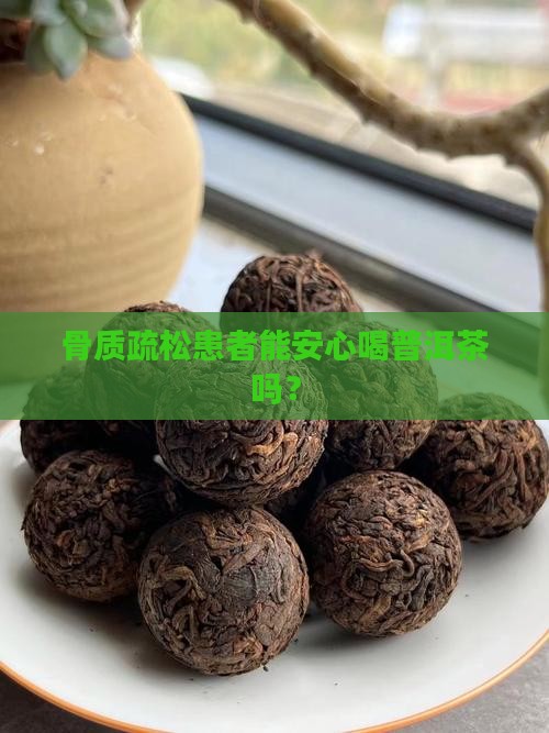 骨质疏松能不能喝普洱茶