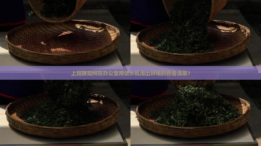 用饮水机的水喝熟普洱茶