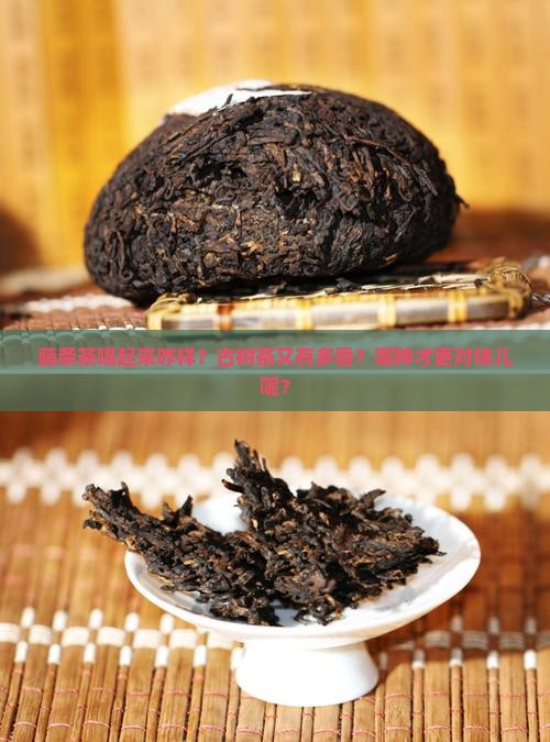 藤条茶好喝还是古树茶好喝