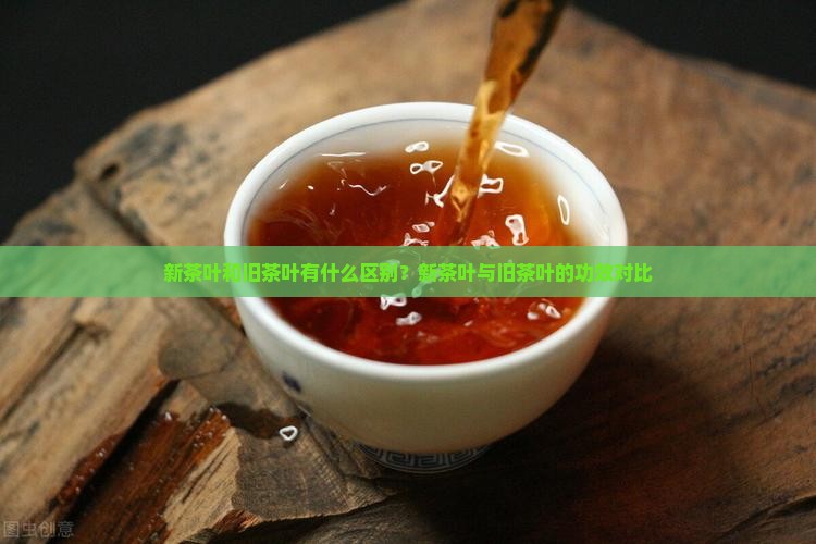 新茶叶和旧茶叶有什么区别