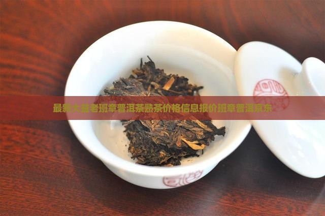 大益老班章熟茶价格