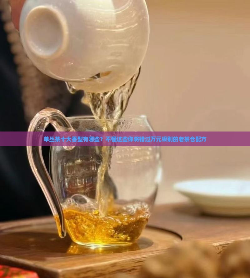 单丛茶十大香型有哪些
