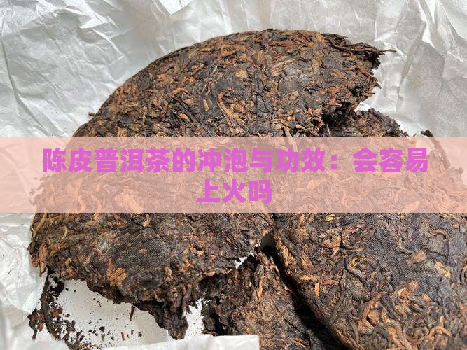 陈皮熟普洱的冲泡会上火吗