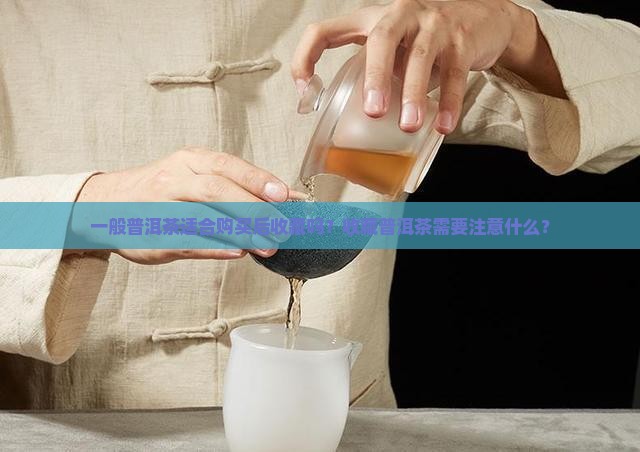 一般普洱茶适合购买藏吗