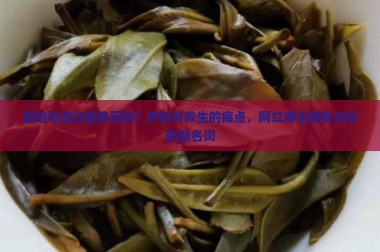血珀和血红茶的区别