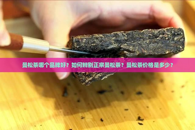 曼松茶什么品牌好
