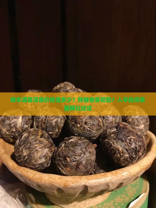 祺丰源普洱茶价格