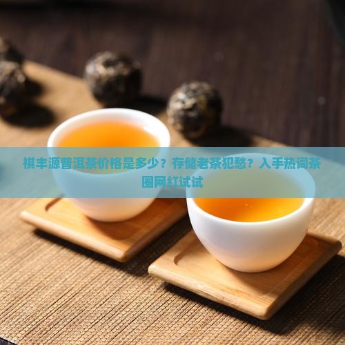 祺丰源普洱茶价格
