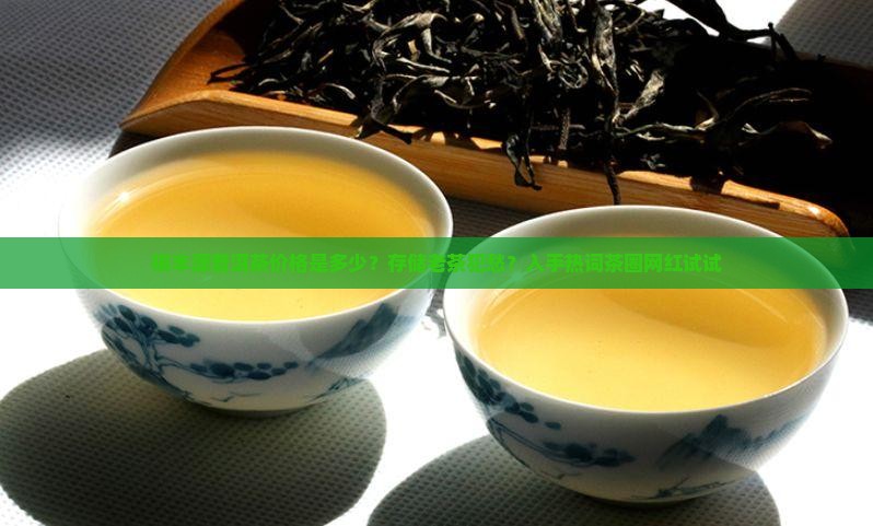 祺丰源普洱茶价格