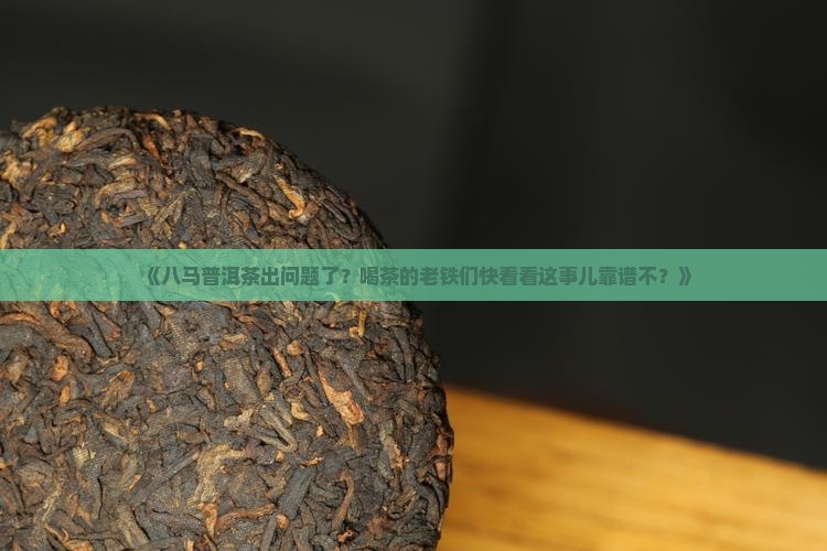 八马普洱茶问题