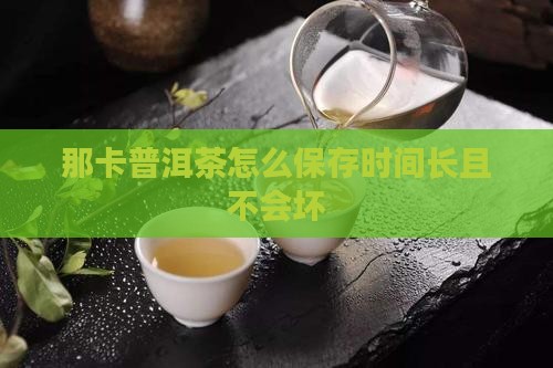 那卡普洱茶怎么保存