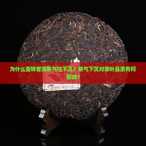 蛮砖普洱茶气往下沉