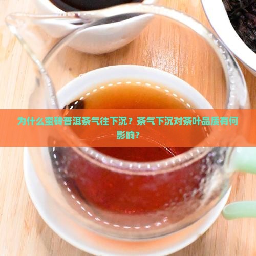 蛮砖普洱茶气往下沉