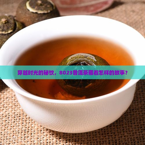 普洱茶8023