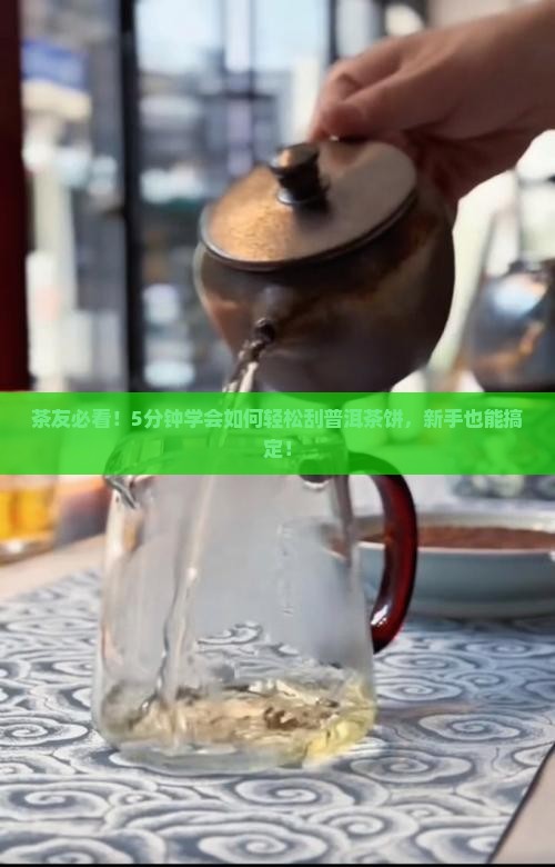 普洱茶饼怎么刮