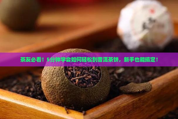 普洱茶饼怎么刮
