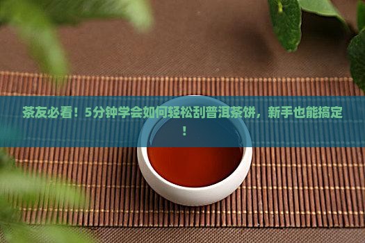 普洱茶饼怎么刮