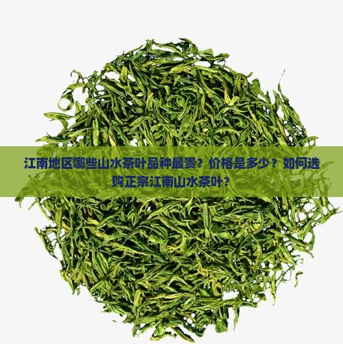 江南山水茶叶多少钱 江南山水茶叶多少钱