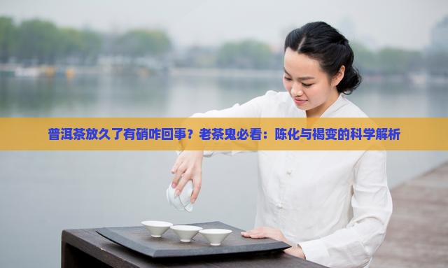 普洱茶放久了有硝咋回事