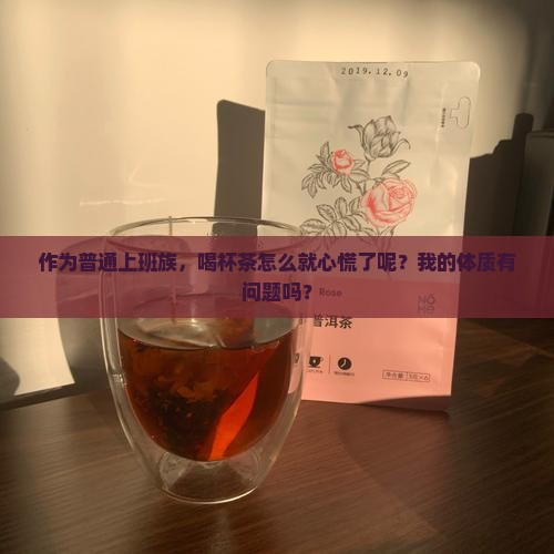 喝茶心慌的人什么体质